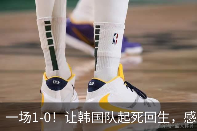 一场1-0！让韩国队起死回生，感谢西班牙救场，一度被坑4次，有望以第8晋级