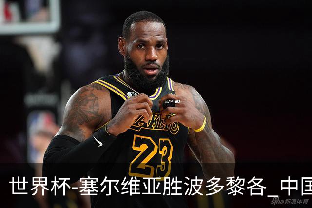 世界杯-塞尔维亚胜波多黎各 中国仍存出线可能
