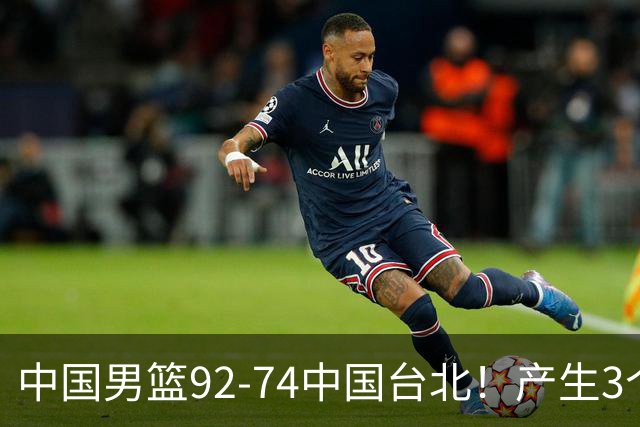 中国男篮92-74中国台北！产生3个意想不到和2个事实 最新排名有变