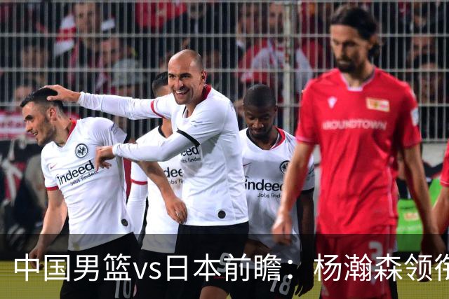 中国男篮vs日本前瞻：杨瀚森领衔三塔PK霍金森 剑指主场双杀日本