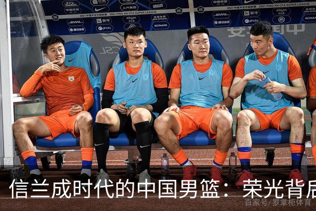 信兰成时代的中国男篮：荣光背后，为何剧情急转直下？