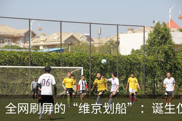 全网刷屏的“维京划船”：诞生仅半年，征服整个世界杯