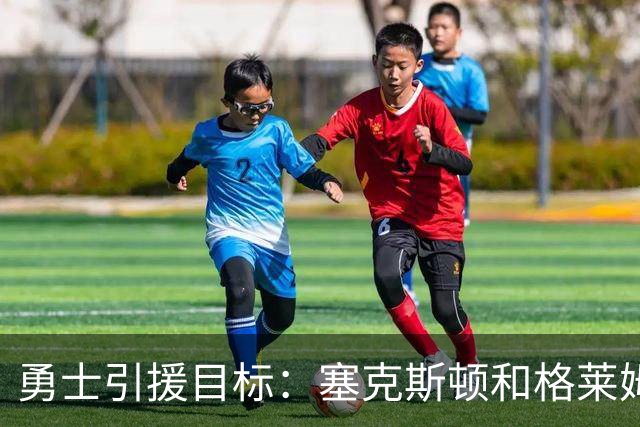 勇士引援目标：塞克斯顿&格莱姆斯&西蒙斯可追！别想维金斯了