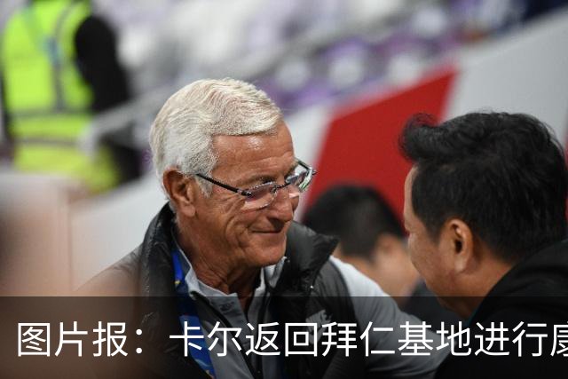 图片报：卡尔返回拜仁基地进行康复训练，目标是德超杯之前回归