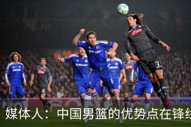 媒体人：中国男篮的优势点在锋线 现在的王俊杰可比渡边快多了