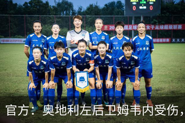 官方：奥地利左后卫姆韦内受伤，莱默尔或波施可能客串出战西班牙
