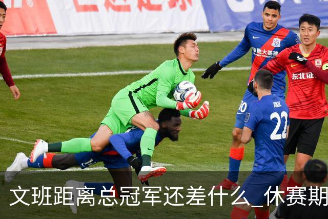 文班距离总冠军还差什么 休赛期救赎从增重开始？