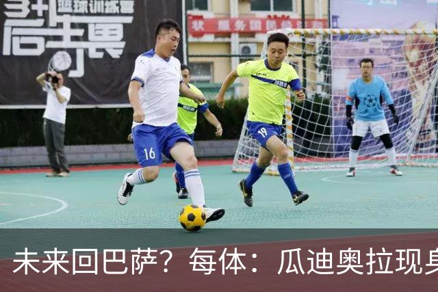 未来回巴萨？每体：瓜迪奥拉现身克鲁伊夫纪念赛，与拉波尔塔合影