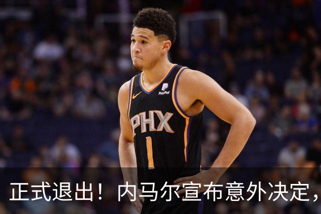 正式退出！内马尔宣布意外决定，巴西男足批准，安帅遗憾