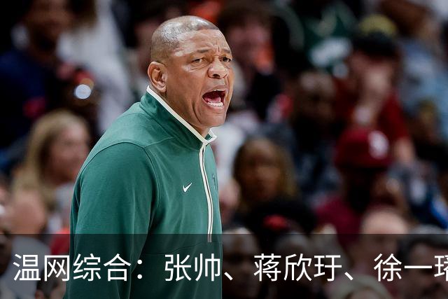 温网综合：张帅、蒋欣玗、徐一璠晋级女双次轮