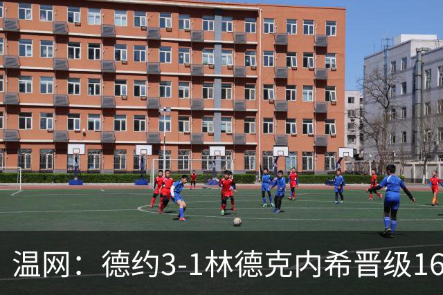 温网：德约3-1林德克内希晋级16强 辛纳3-0夺十连胜