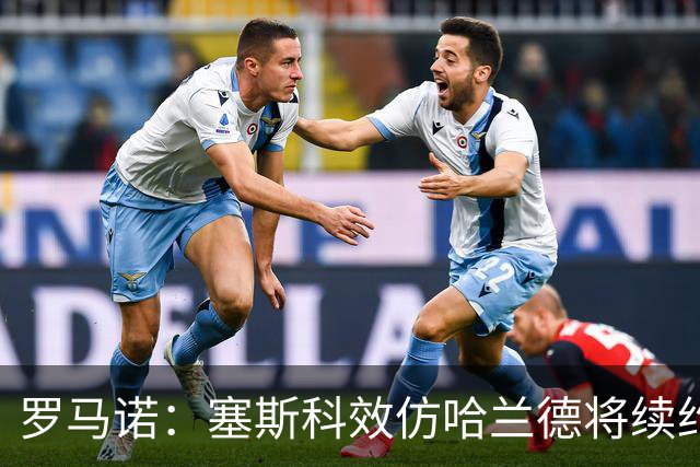 罗马诺：塞斯科效仿哈兰德将续约留在莱比锡