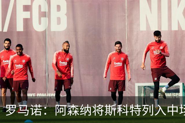 罗马诺：阿森纳将斯科特列入中场引援候选，伯恩茅斯正推动续约