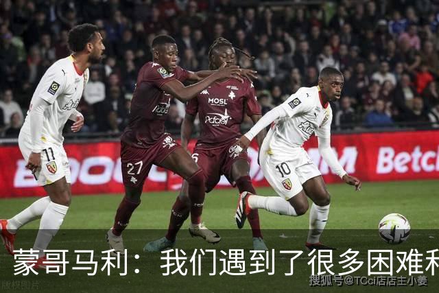 蒙哥马利：我们遇到了很多困难和阻碍，有些因素我们没法控制