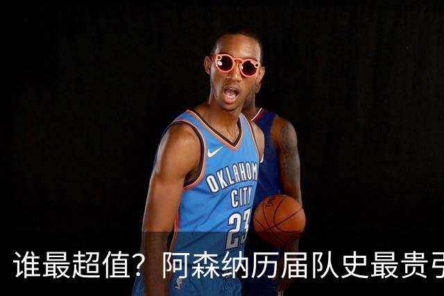 谁最超值？阿森纳历届队史最贵引援实力对比