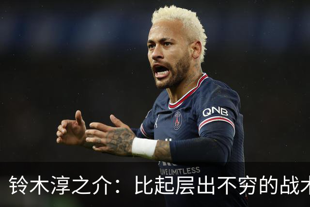 铃木淳之介：比起层出不穷的战术，抓住对抗等场上细节会更重要