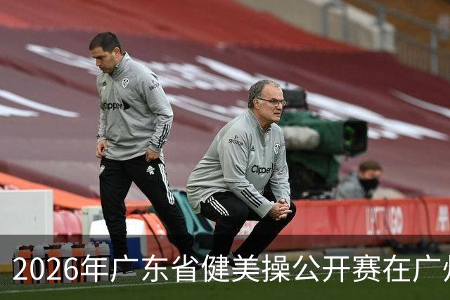 2026年广东省健美操公开赛在广州举行