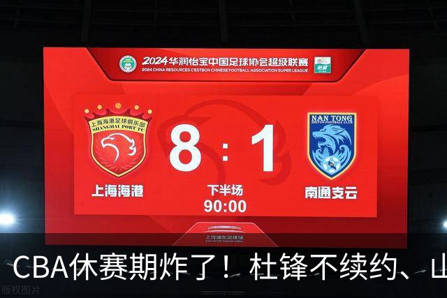 CBA休赛期炸了！杜锋不续约、山东抢王岚嵚、潘江下课？三颗雷同一周爆