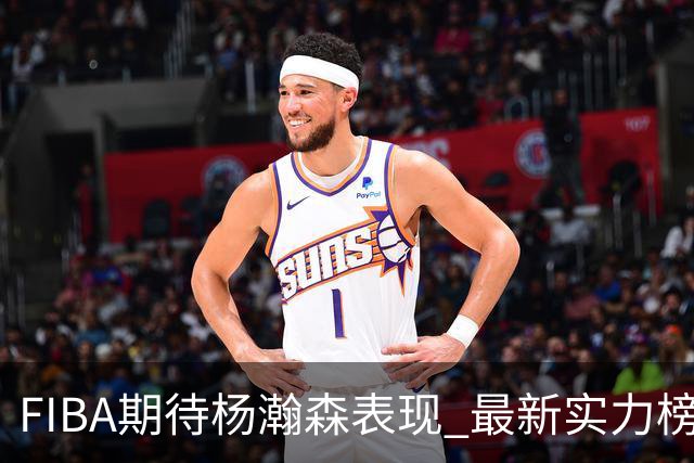 FIBA期待杨瀚森表现 最新实力榜：中国男篮高居第二